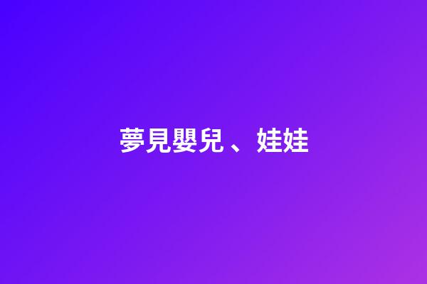 夢見嬰兒、娃娃
